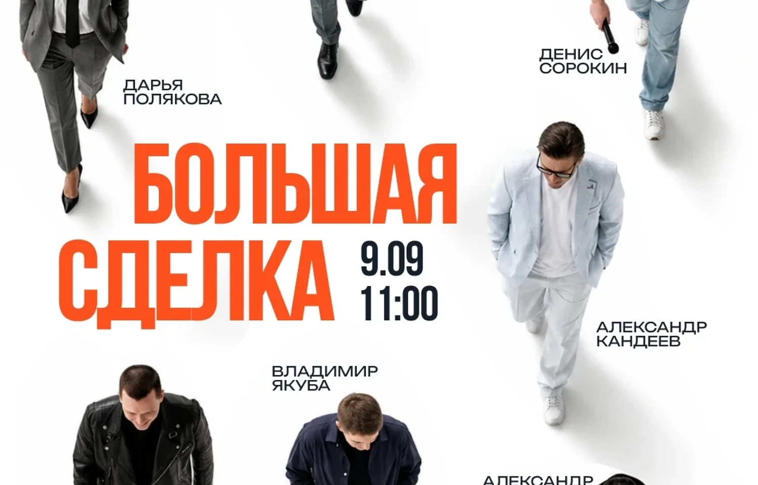Конференция - Большая сделка